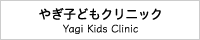 やぎ子どもクリニック