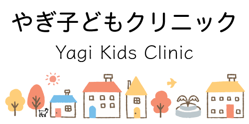 やぎ子どもクリニック